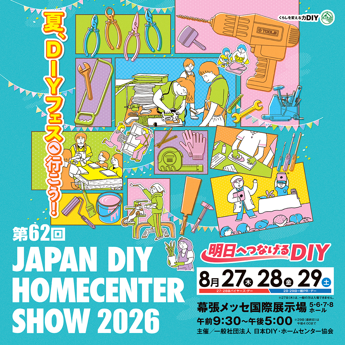 第62回 JAPAN DIY HOMECENTER SHOW 2026